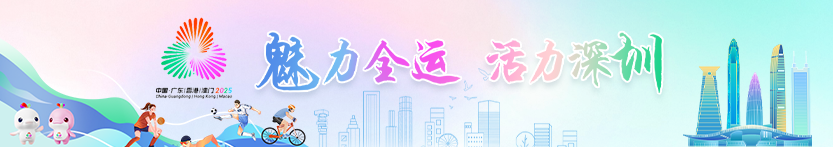 魅力全運 活力深圳